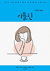 이블린 (한글+영문)