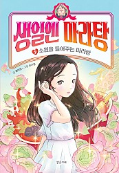 생일엔 마라탕 2 (소원을 들어주는 마라탕)