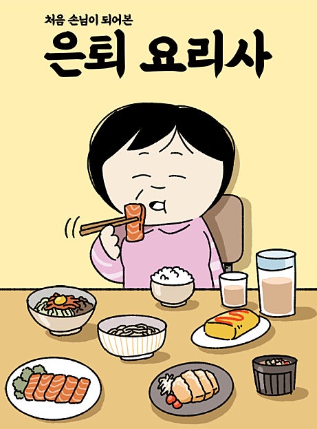 은퇴 요리사