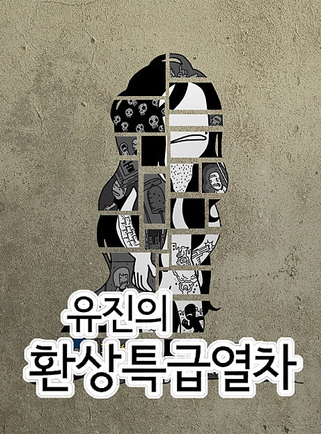 유진의 환상특급열차
