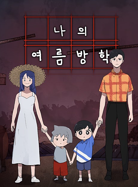 나의 여름방학