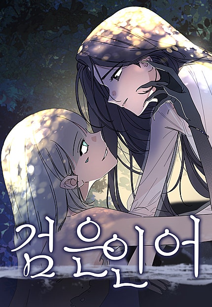 검은 인어