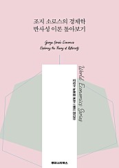 조지 소로스의 경제학 반사성 이론 톺아보기