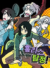 홈리스 탐정