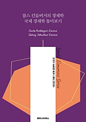 찰스 킨들버거의 경제학 국제 경제학 톺아보기