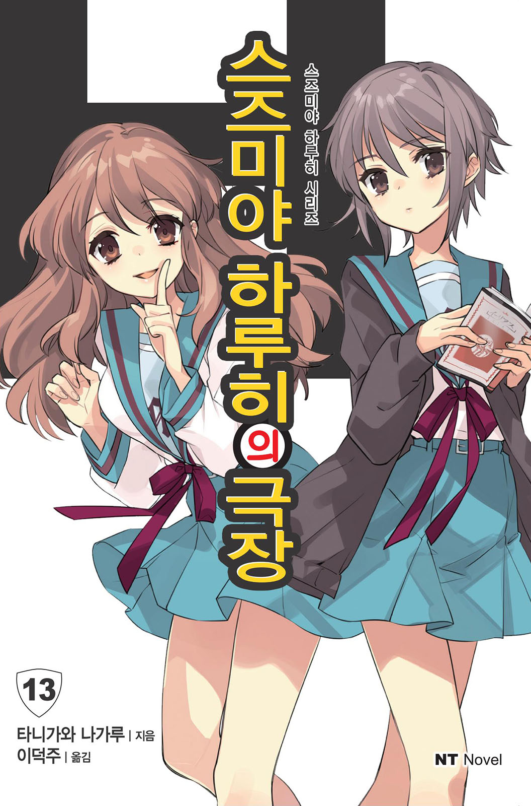스즈미야 하루히의 극장(스즈미야 하루히 시리즈13) [단행본]