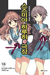 스즈미야 하루히의 극장(스즈미야 하루히 시리즈13)