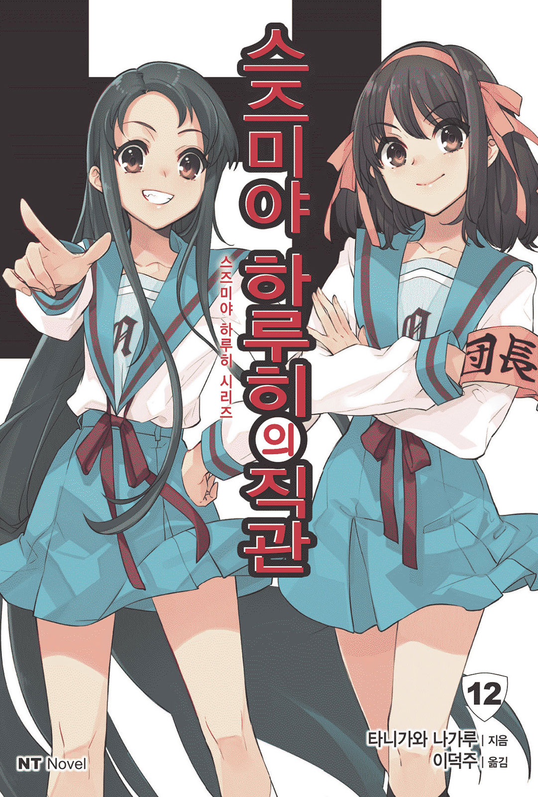 스즈미야 하루히의 직관(스즈미야 하루히 시리즈12) [단행본]