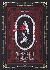장미 저택에 어서 오세요 [외전][단행본]