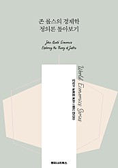 존 롤스의 경제학 정의론 톺아보기