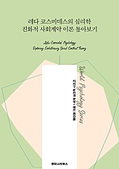 레다 코스미데스의 심리학 진화적 사회계약 이론 톺아보기