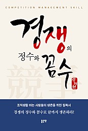 경쟁의 정수와 꼼수