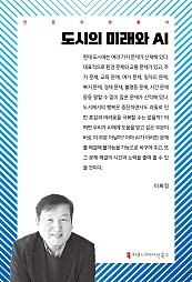 도시의 미래와 AI