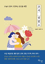 교사 상담소