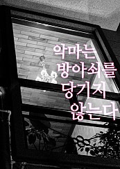 악마는 방아쇠를 당기지 않는다