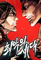 최악의 세대