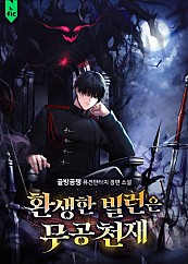 환생한 빌런은 무공 천재 [독점]