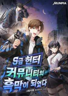 S급 헌터 커뮤니티의 흑막이 되었다 표지