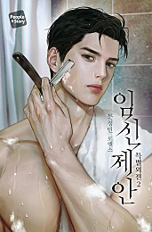 임신 제안 [특별 외전 2][단행본]