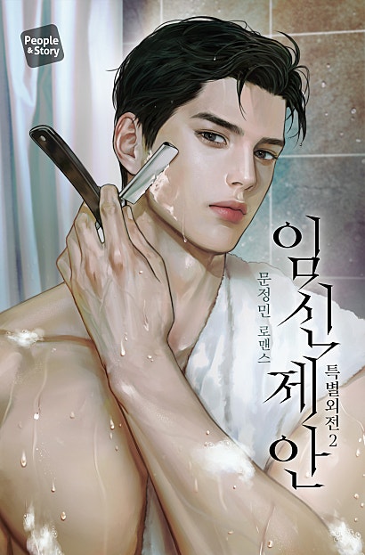 임신 제안 [외전]