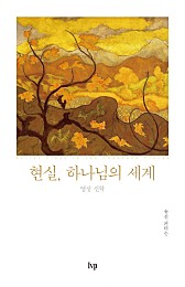 현실, 하나님의 세계