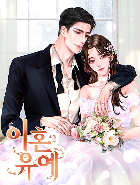 이혼 유예