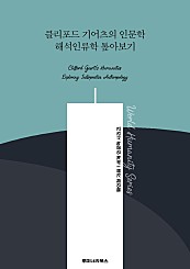 클리포드 기어츠의 인문학 해석인류학 톺아보기