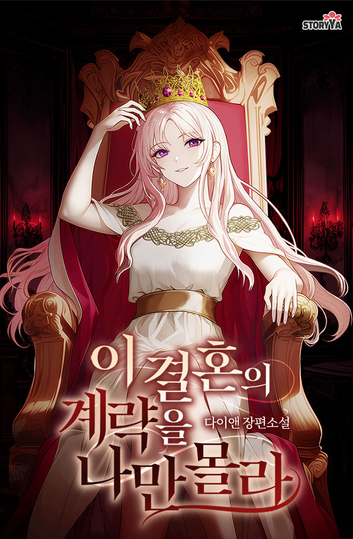 이 결혼의 계략을 나만 몰라