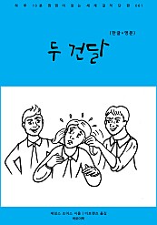 두 건달 (한글+영문)