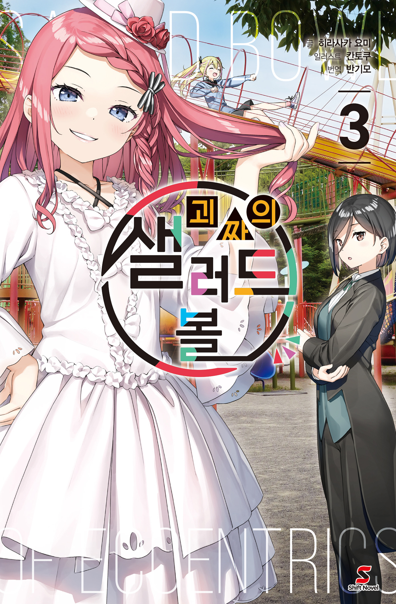 괴짜의 샐러드 볼 [단행본]