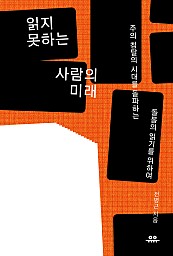 읽지 못하는 사람의 미래