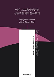 어빙 고프만의 인문학 상호작용의례 톺아보기