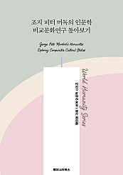 조지 피터 머독의 인문학 비교문화연구 톺아보기