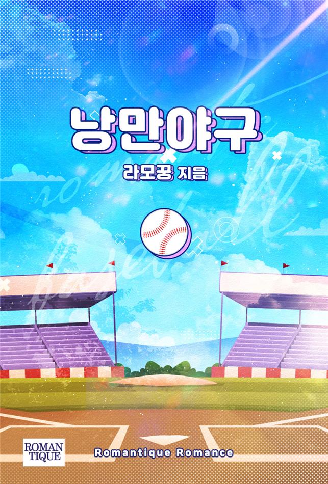낭만야구[단행본]