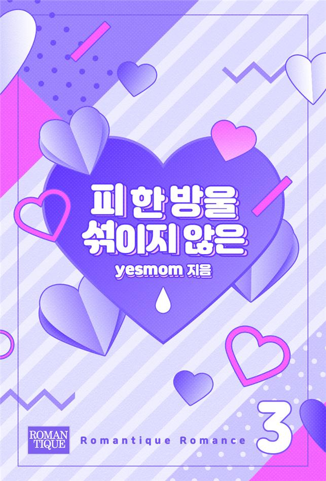 피 한 방울 섞이지 않은[단행본]