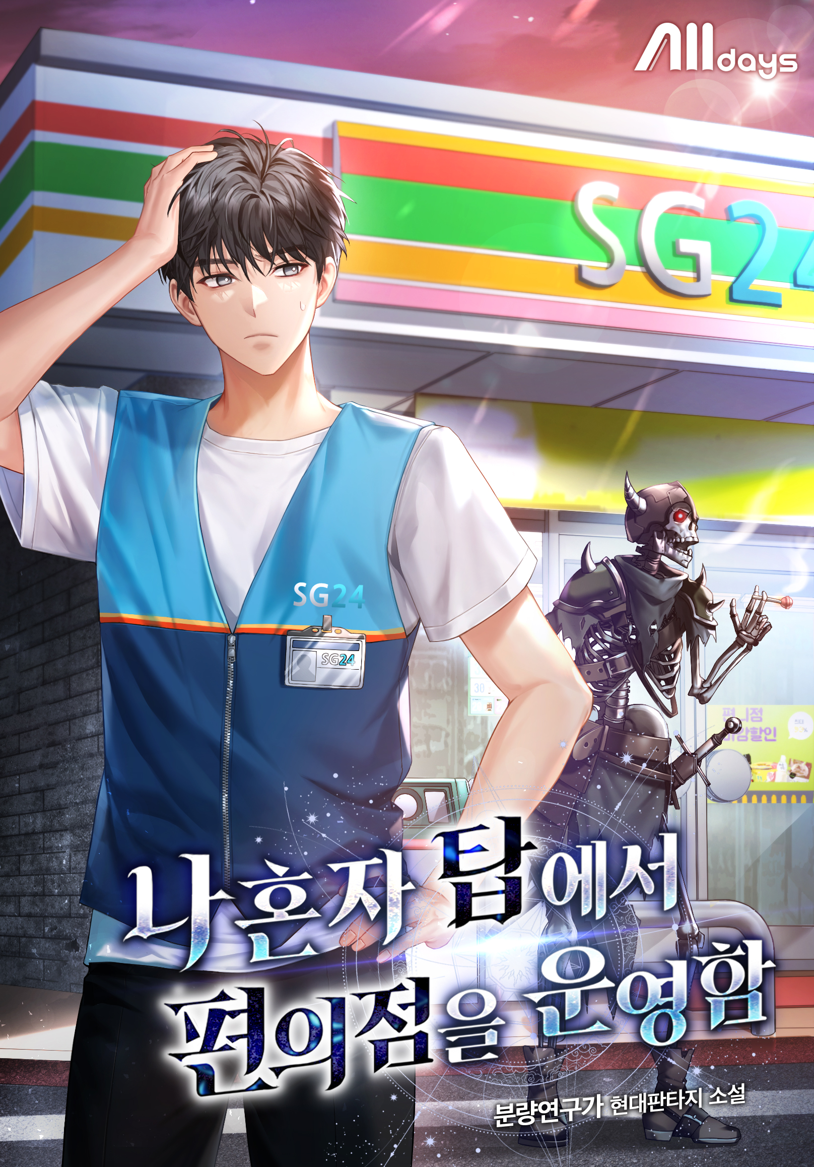 나 혼자 탑에서 편의점을 운영함 [독점]