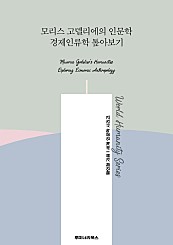 모리스 고델리에의 인문학 경제인류학 톺아보기