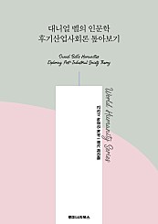 대니얼 벨의 인문학 후기산업사회론 톺아보기