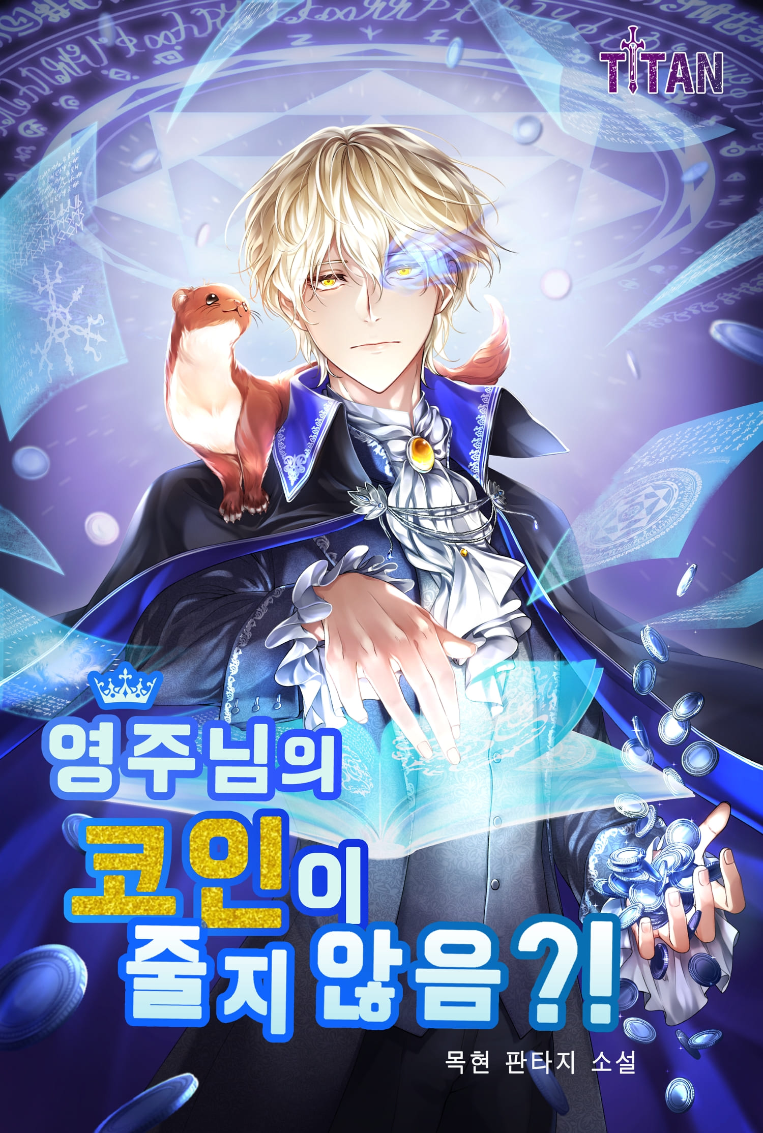 영주님의 코인이 줄지 않음?!