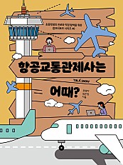 항공교통관제사는 어때?