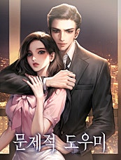 문제적 도우미