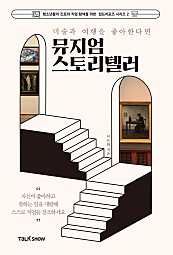 미술과 여행을 좋아한다면 뮤지엄 스토리텔러