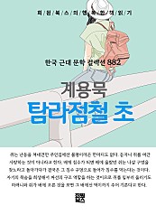 계용묵 - 탐라점철 초