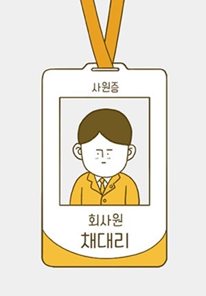 회사원 채대리