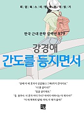 강경애 - 간도를 등지면서