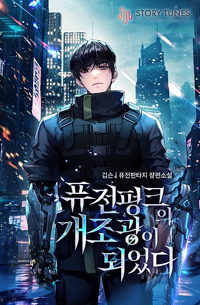 퓨전 펑크의 개조광이 되었다