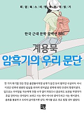 계용묵 - 암흑기의 우리 문단