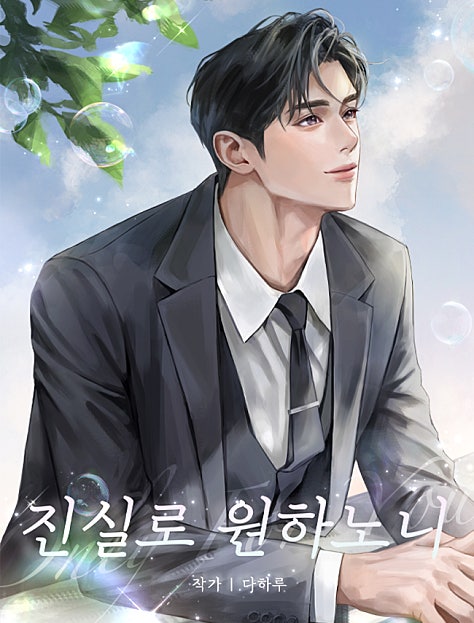 진실로 원하노니