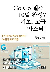 Go Go 질주! 10일 완성? 기초, 고급 마스터!