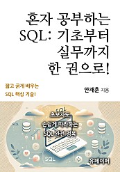 혼자 공부하는 SQL: 기초부터 실무까지 한 권으로!